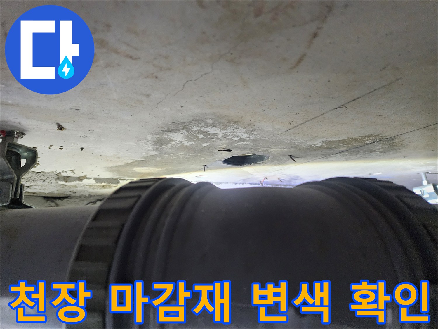 화장실 천장 내부 - 배관 주변의 심한 얼룩과 습기 발생 부위
