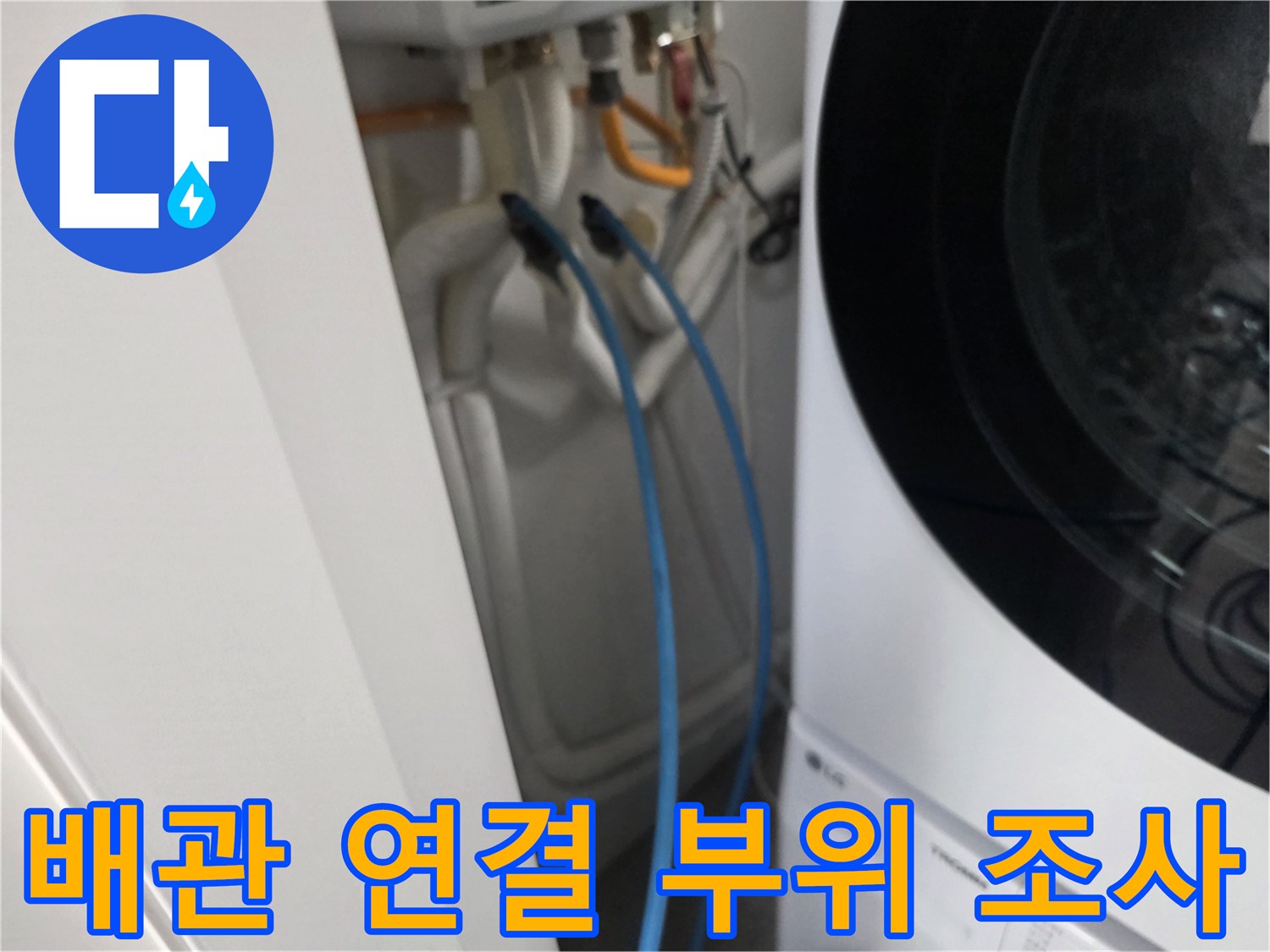 의정품-아파트-세탁기-뒤쪽-급수-연결부-점검