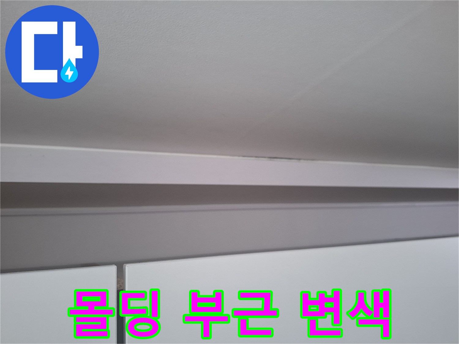습기로 인해 어둡게 변색된 천장 몰데잉과 벽면 경계
