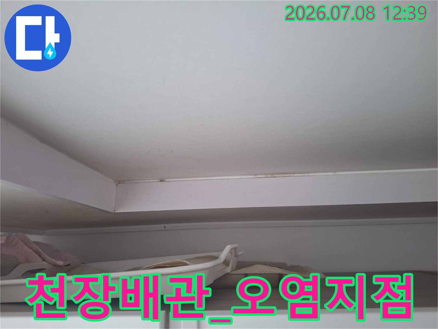 천장_안쪽_매립배관과_그_주변의_물자국_상태