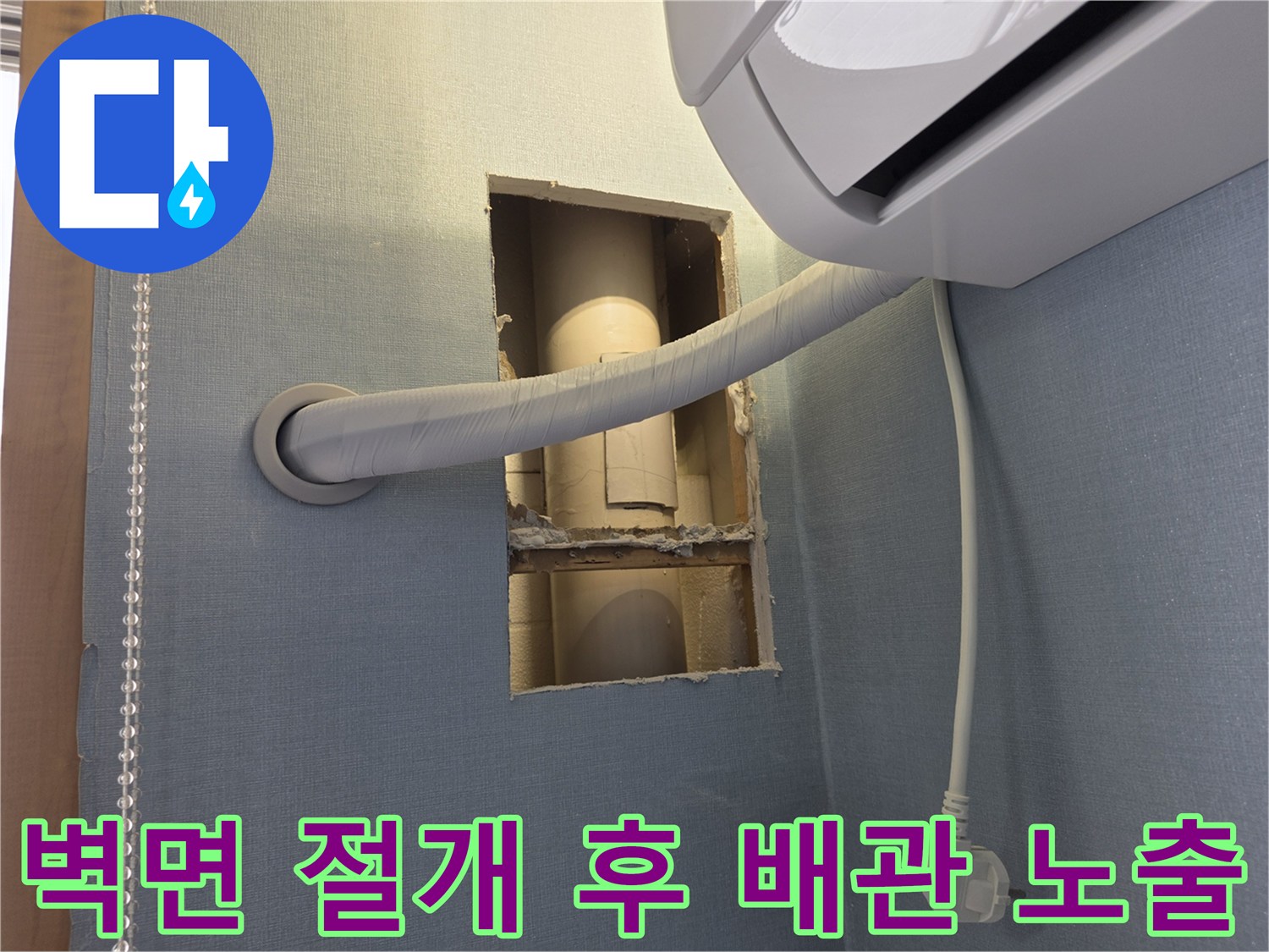에어컨 배수 호스-매립 배관 내부 누수 부위 촬영