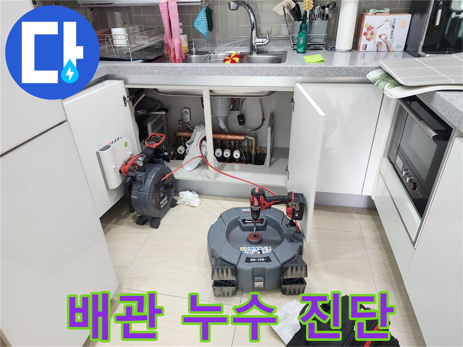 분당-판교-싱크대-하부장-배관-누수-조사