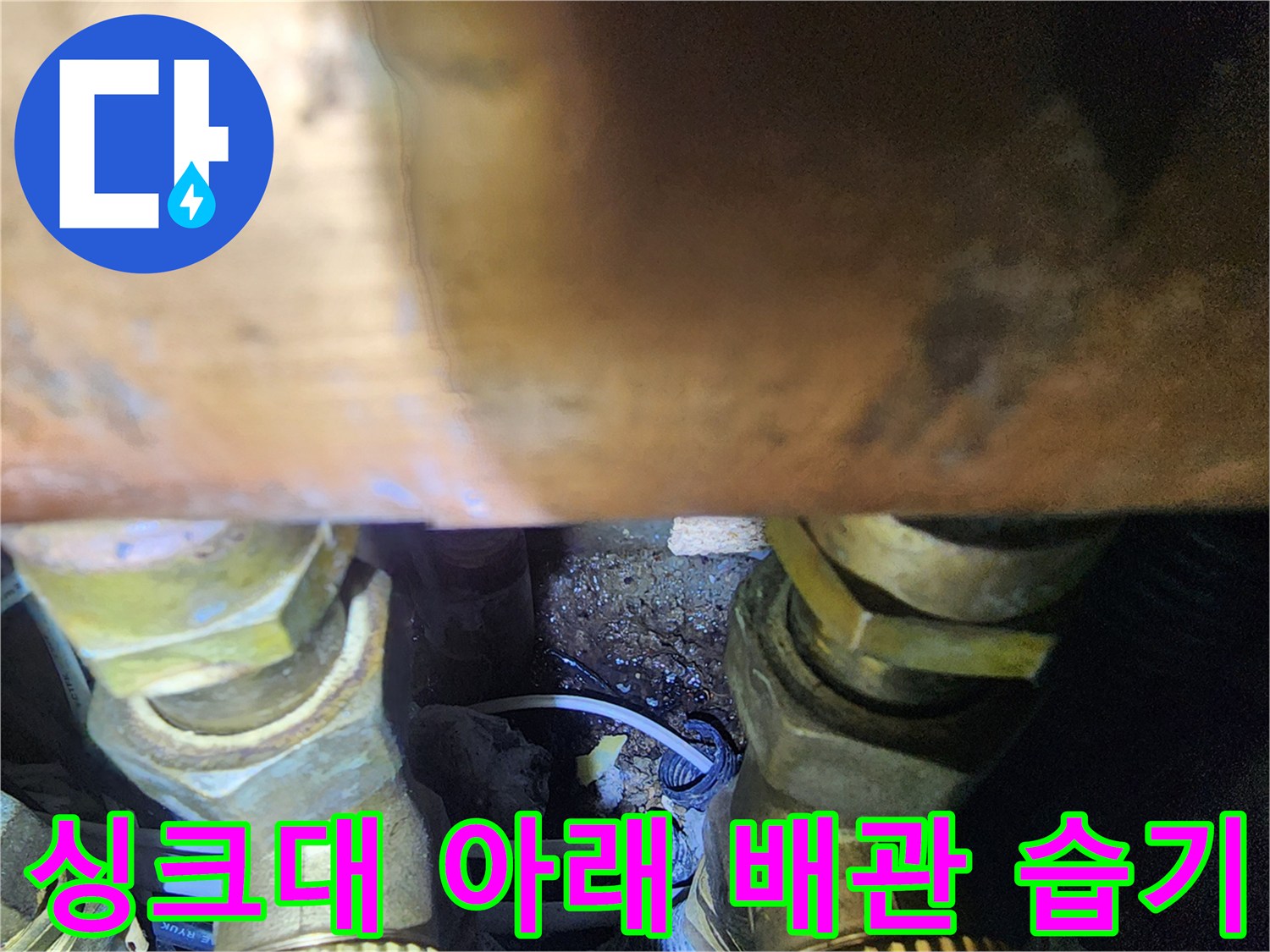 싱크대-하부장-배관-연결부-습기-및-오염물