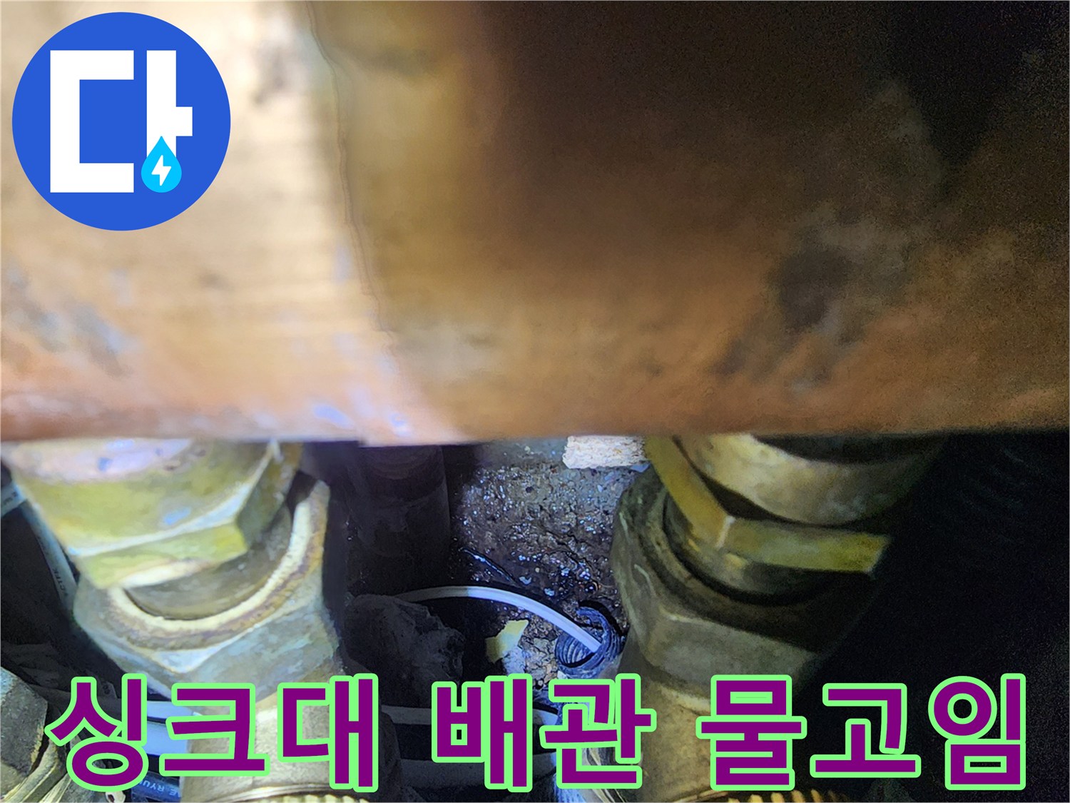 싱크대-하부장-배관-연결부-주변-물고임-현상