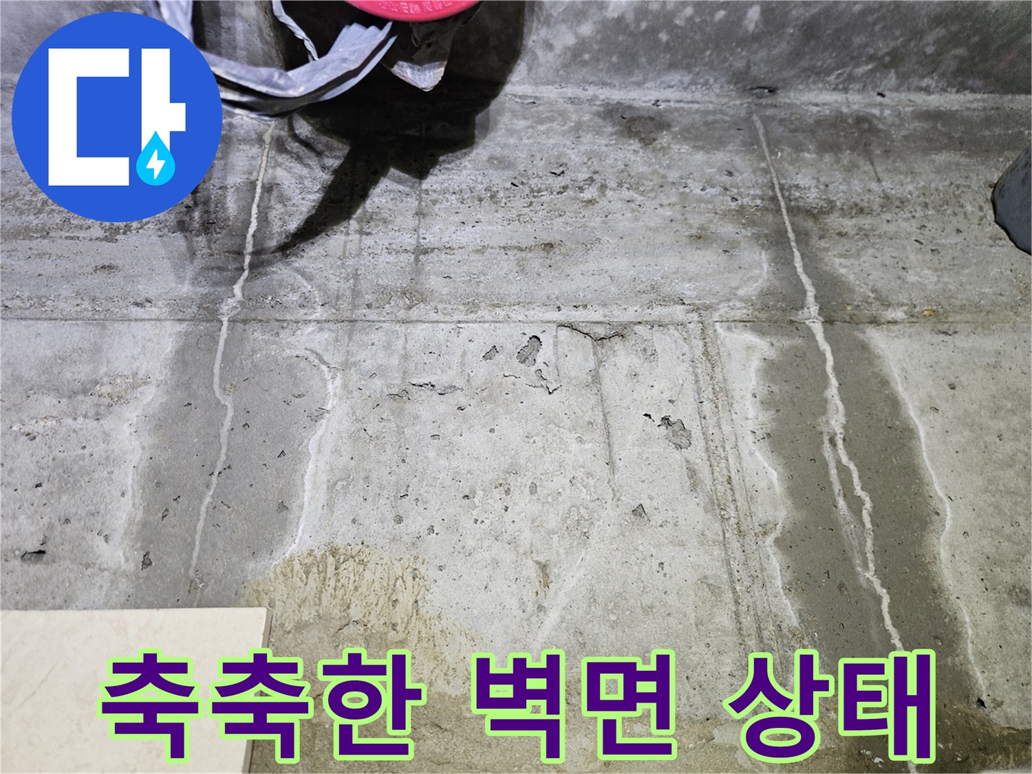 하얀 물자국이 남은 젖은 콘크리트 벽체 사진