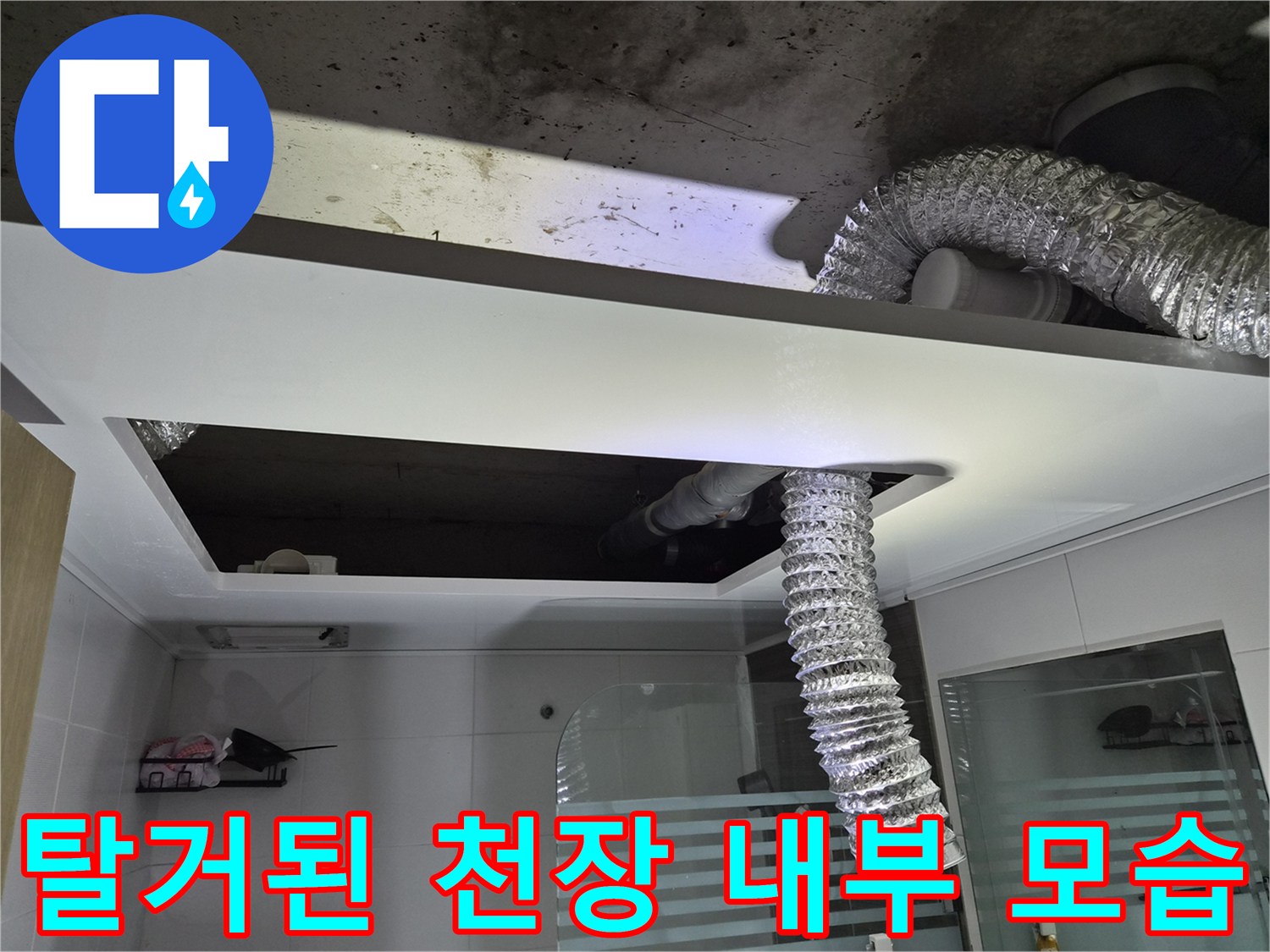 천장재 제거 후 드러난 화장실 상부 배관 및 콘크리트 면