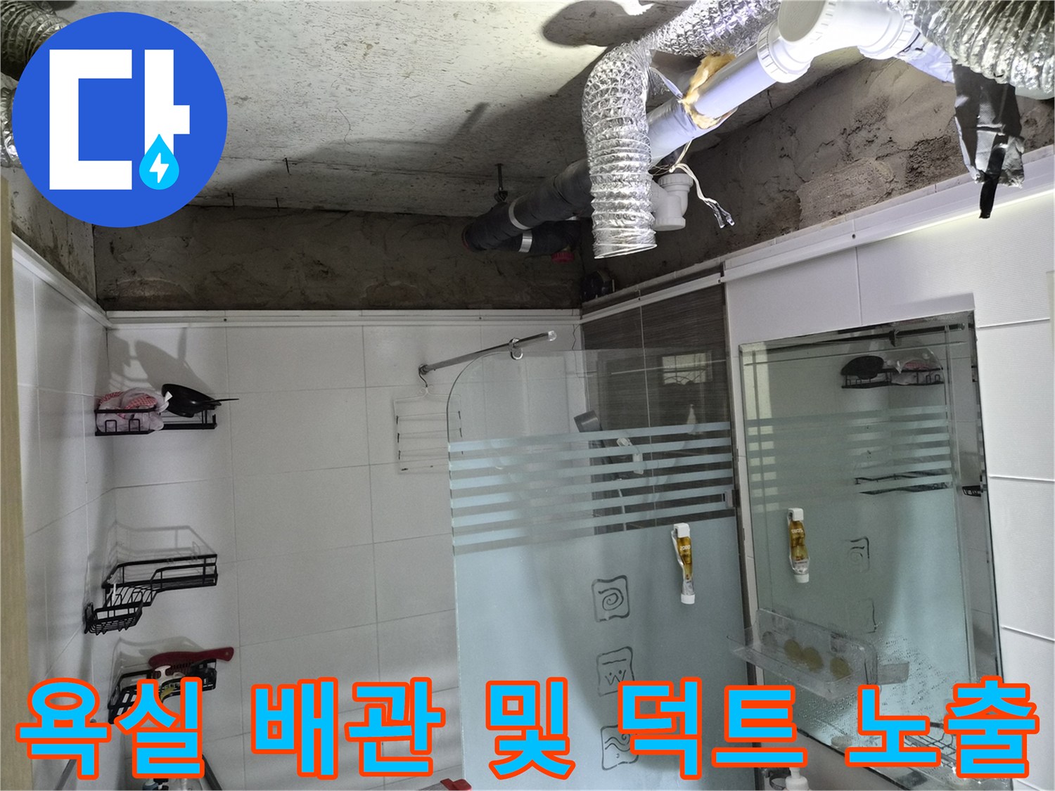 화장실 내부 천장-배관과 환기 자바라의 연결 부위 모습