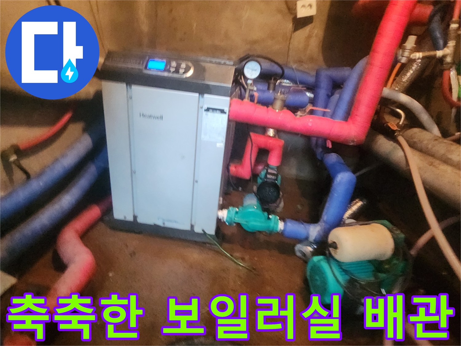 물이-스며든-보일러실-내부-배관과-연결-장치들