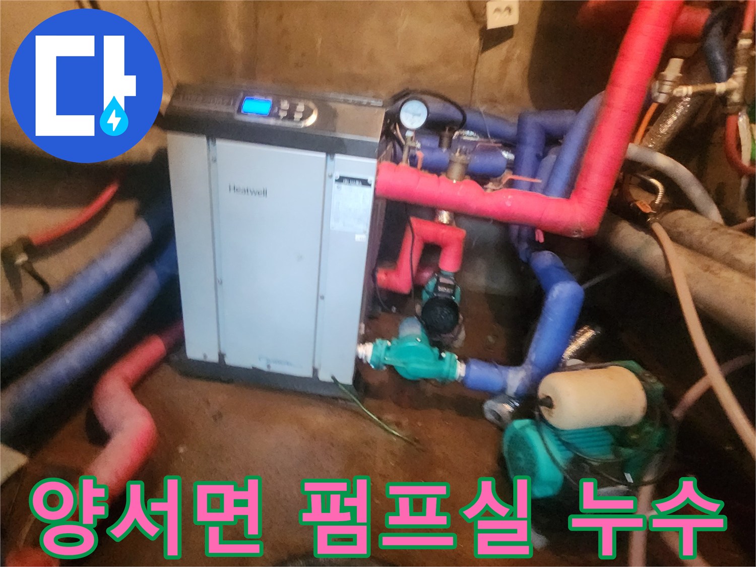 양서면-보일러실-바닥에-고인-물과-복잡한-배관-상태