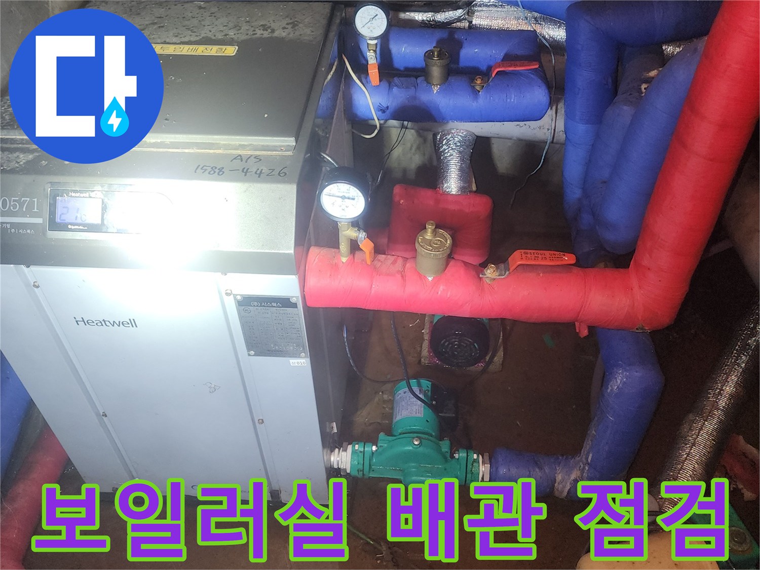 양평군-양서면-보일러실-배관-누수-현장-사진