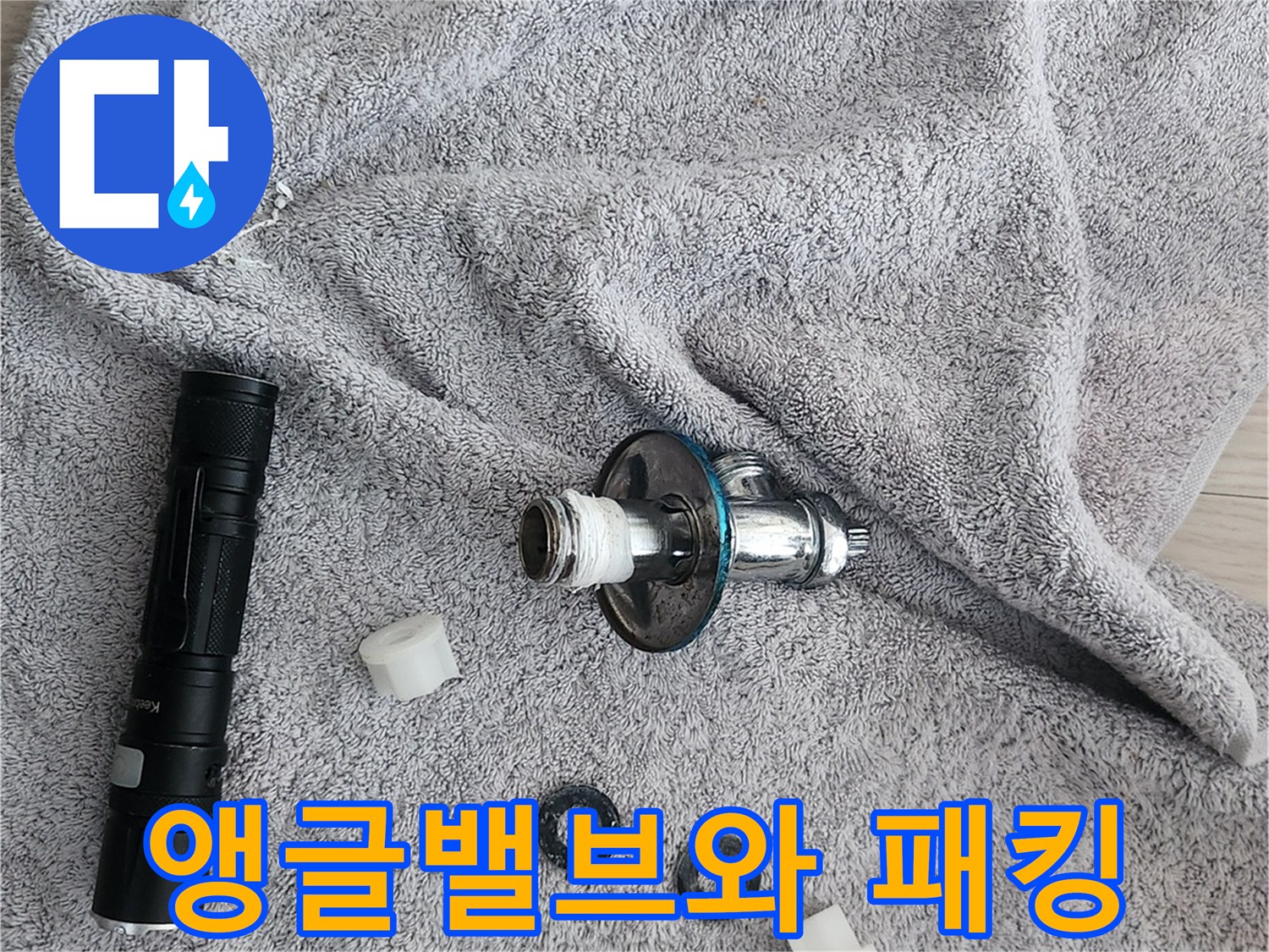 변기 누수 수리를 위해 탈거한 낡은 밸브와 새 부품들