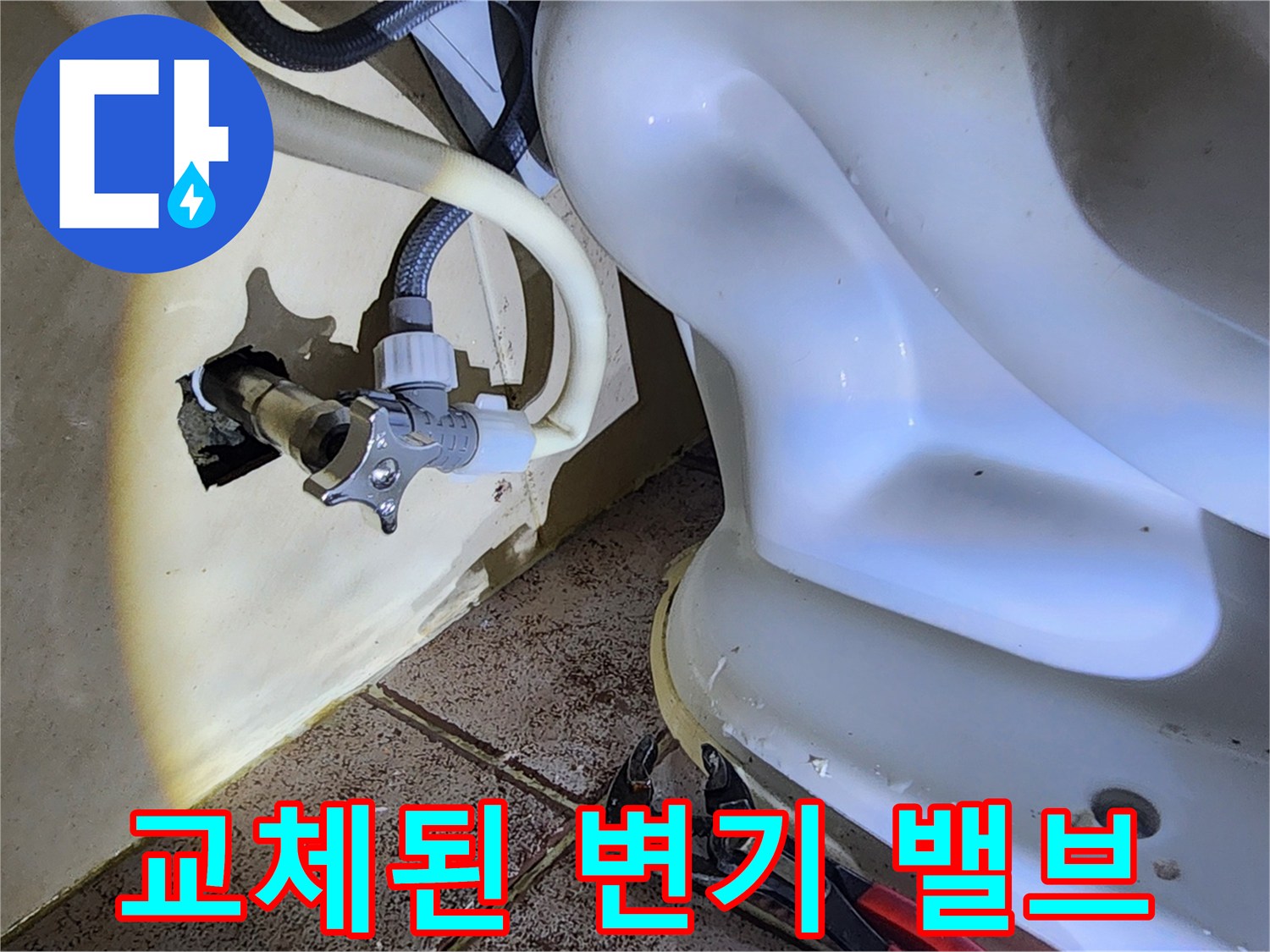 변기 하단부-새로 교체된 앵글밸브와 연결 호스 상태
