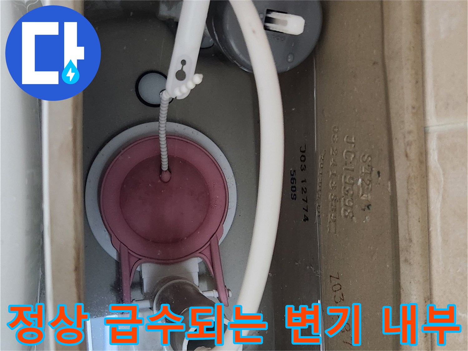 새로 설치된 양변기 부속품의 작동 모습 - 물 넘침 방지 작업 완료