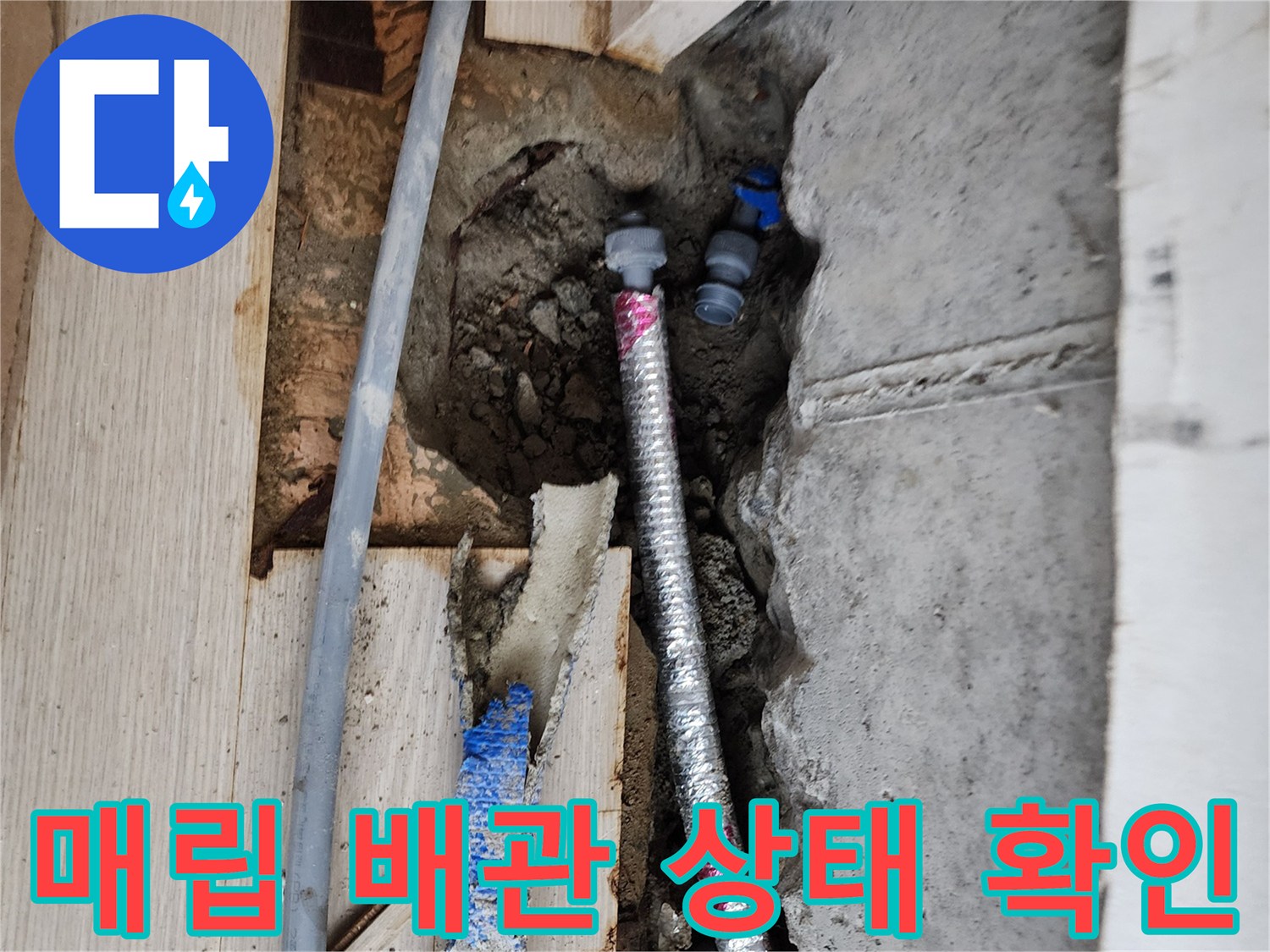 서초구 빌라 매립된 은색 주름관과 파란색 배락의 상태를 점검하는 모습
