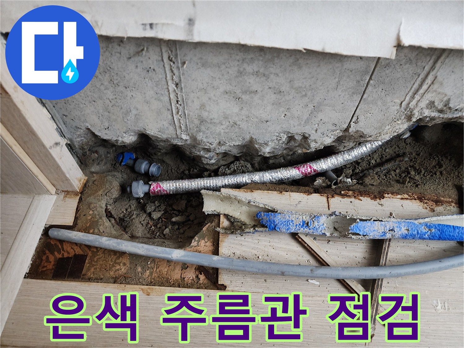 서초구 현장-굴착된 바닥 속 은색 주름관과 파란색 배관의 모습
