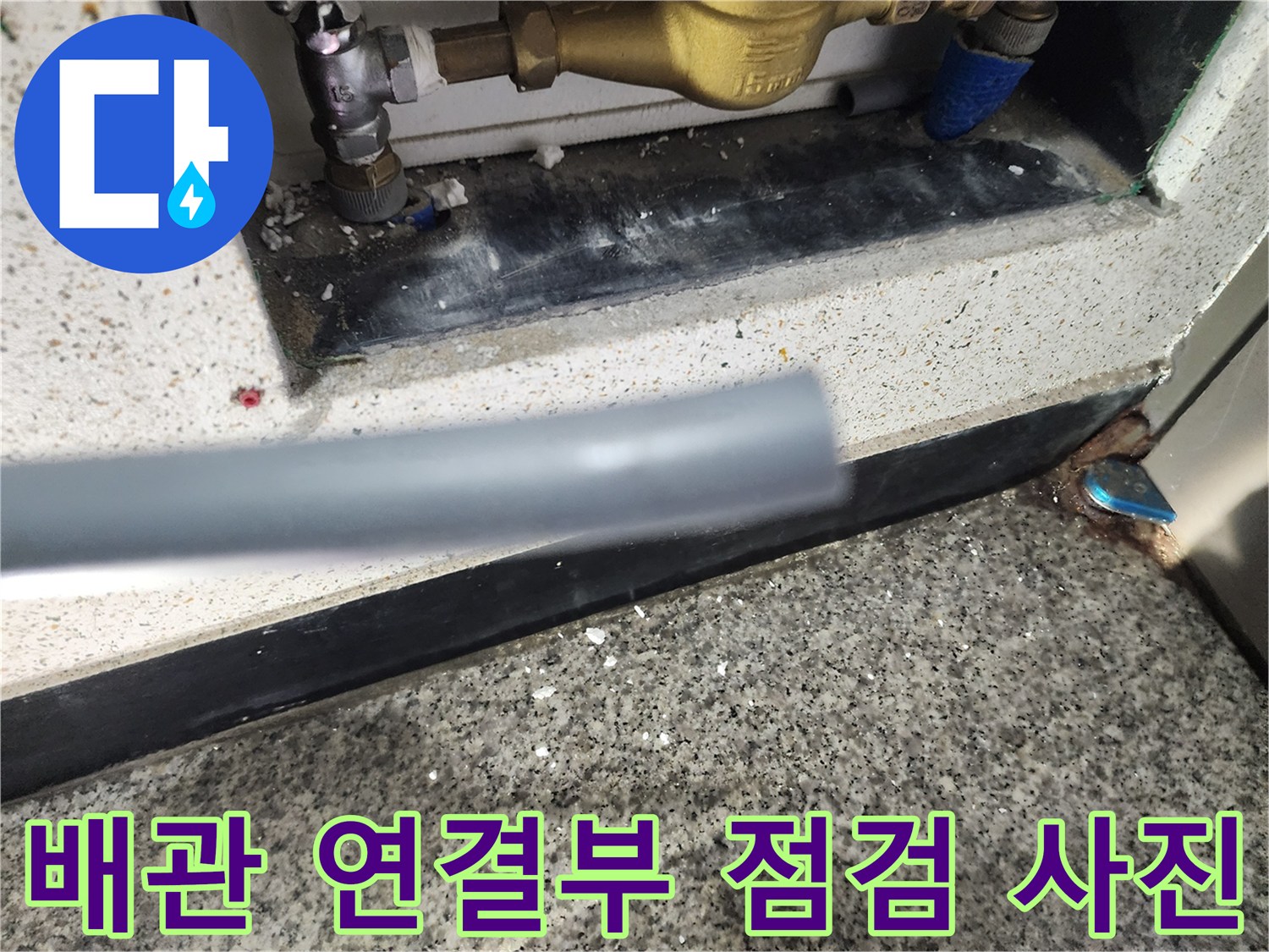 서초동 주택의 황동 밸브와 파란색 배관 결합 부위입니다.