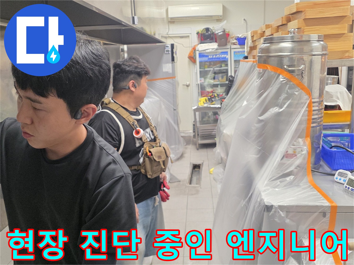 배관의 누수 지점을 찾기 위해 집중하여 작업하는 모습입니다.