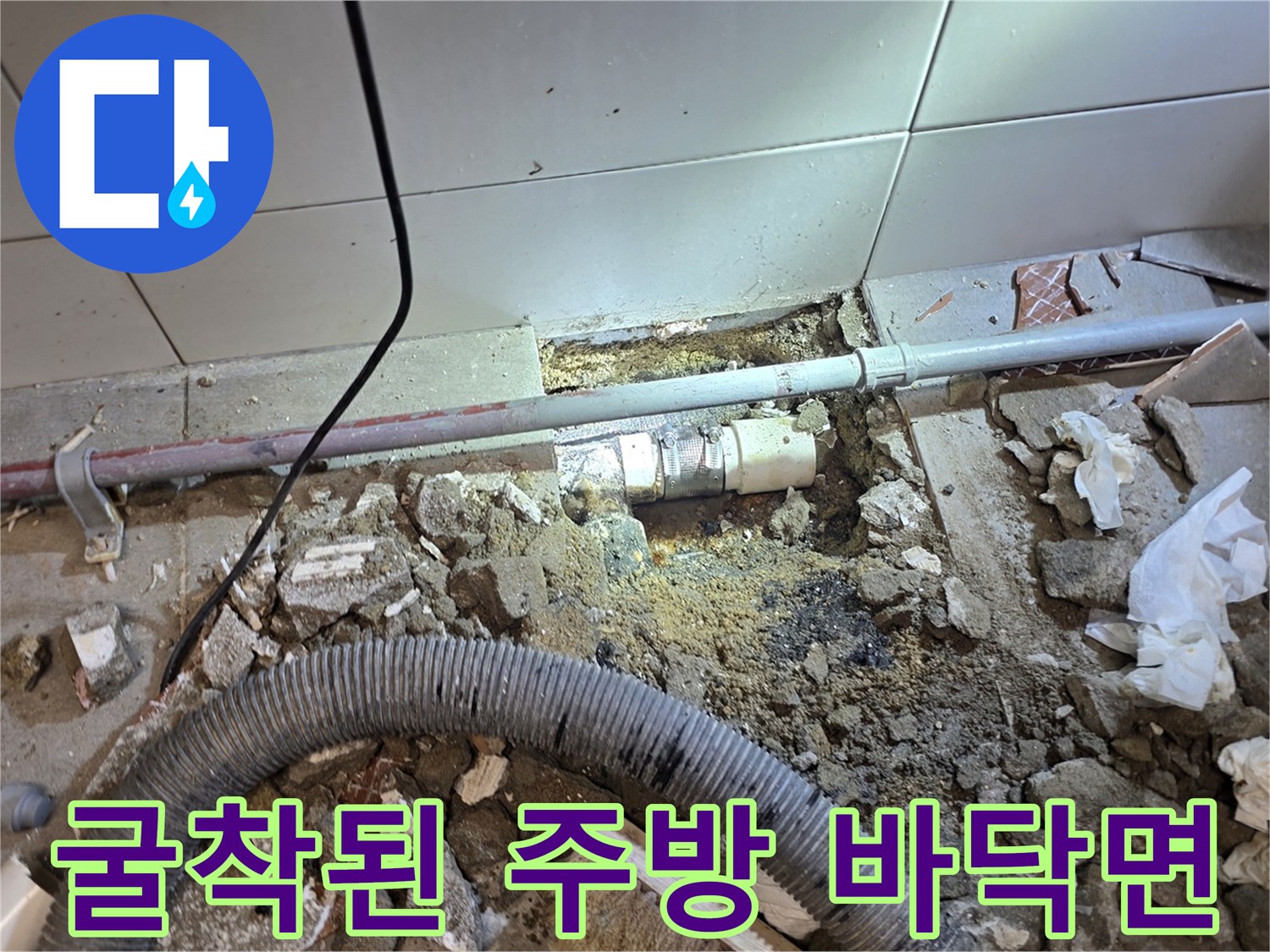분당 식당 작업 현장-파손된 바닥과 노출된 하수관