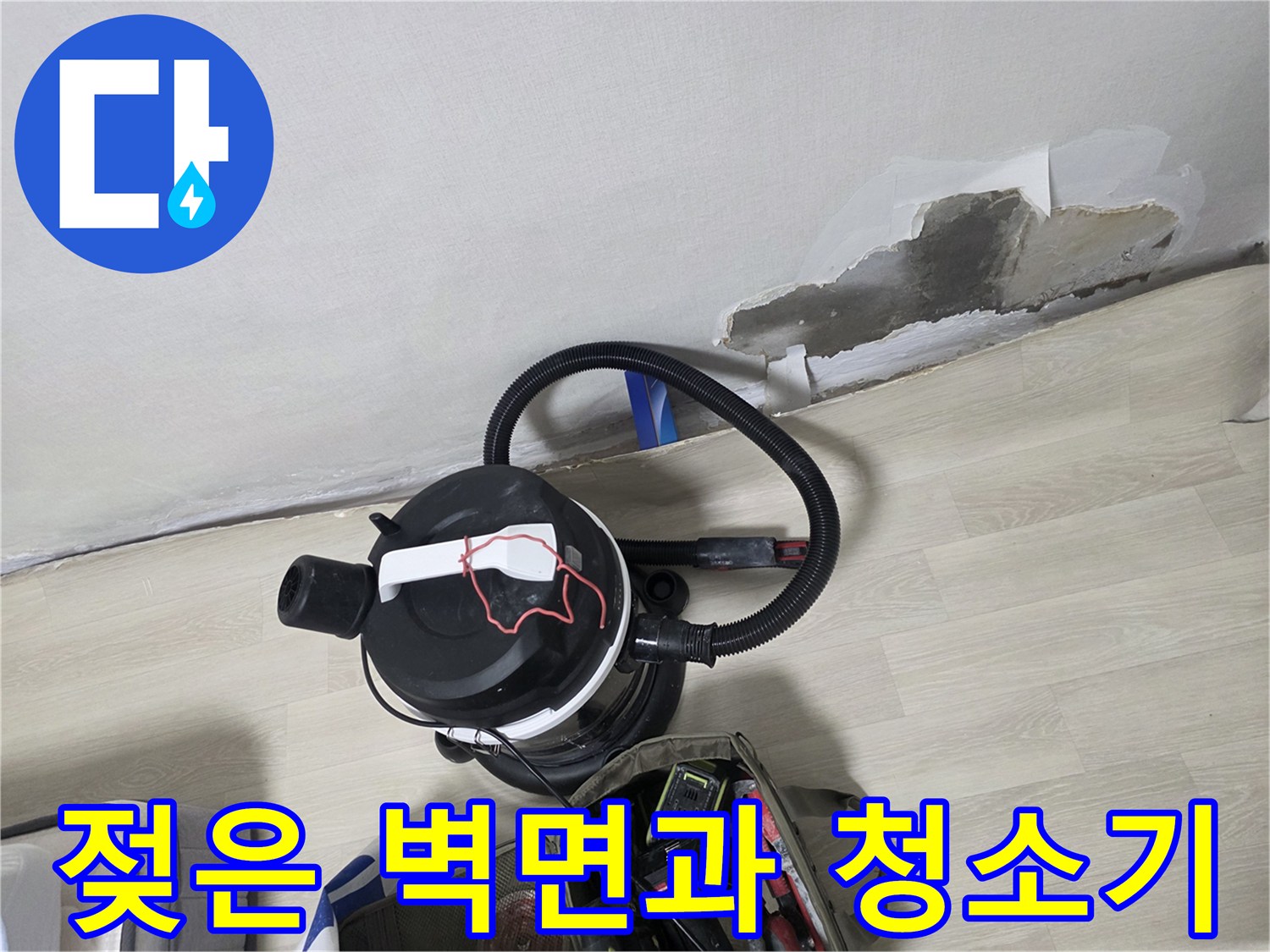 부천 오정구 현장의 젖어있는 벽면과 작업용 청소기