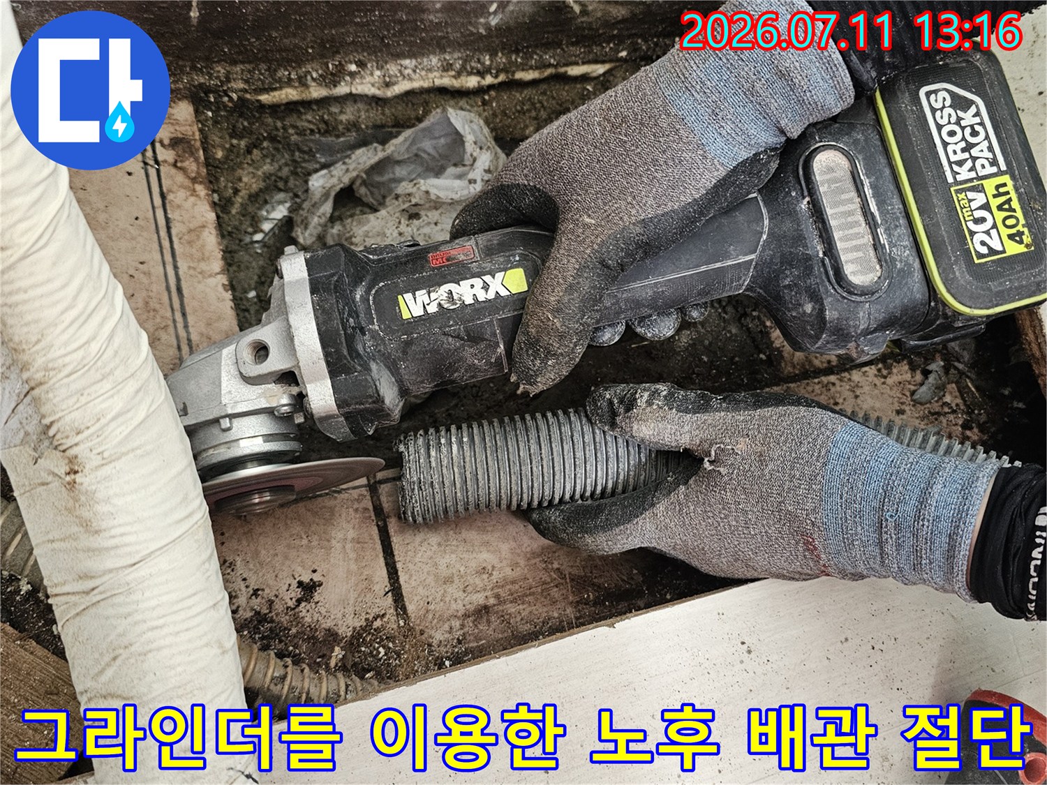 그라인더 장비를 사용하여 하수 배관의 손상된 부분을 정밀하게 컷팅하여 제거하는 모습