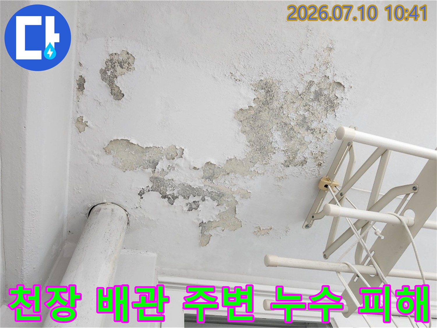 배관 근처 습기로 인해 부풀어 오르고 변색된 천장 면적