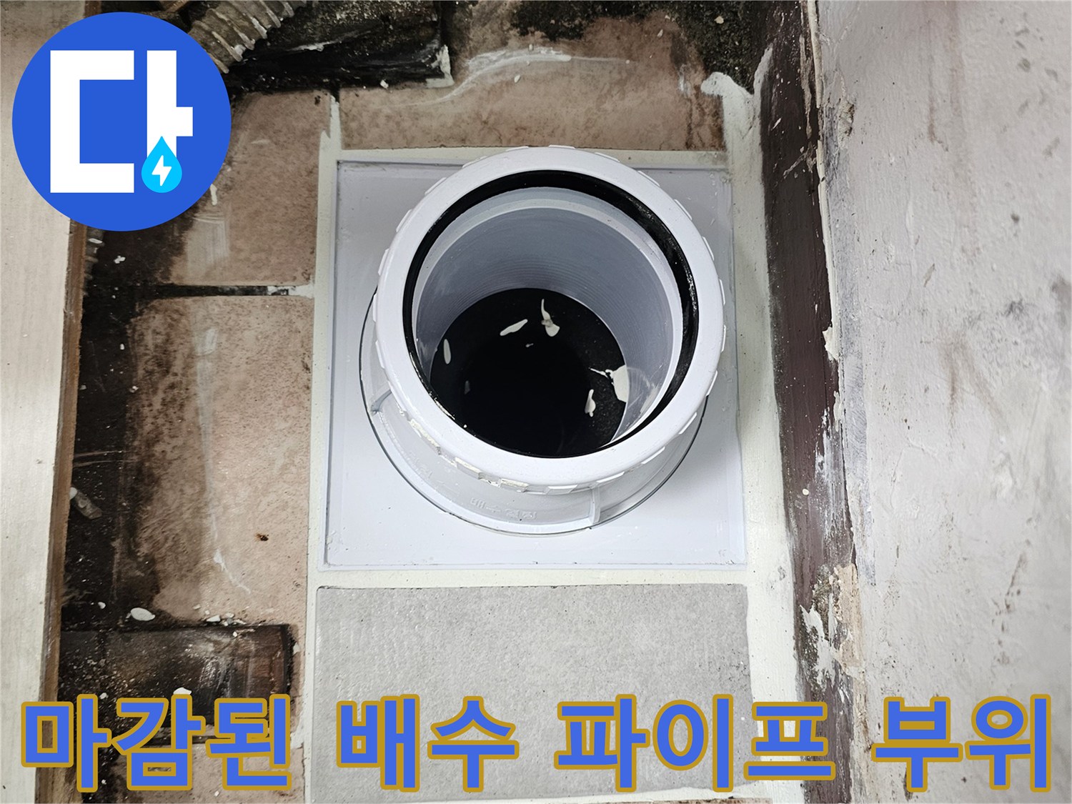 배관-주변의-균열과-틈새가-없도록-시공되었습니다