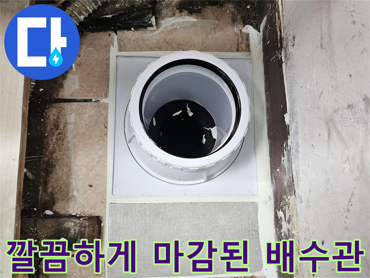 배수구 주변-새로운 배관과 방수 처리 모습