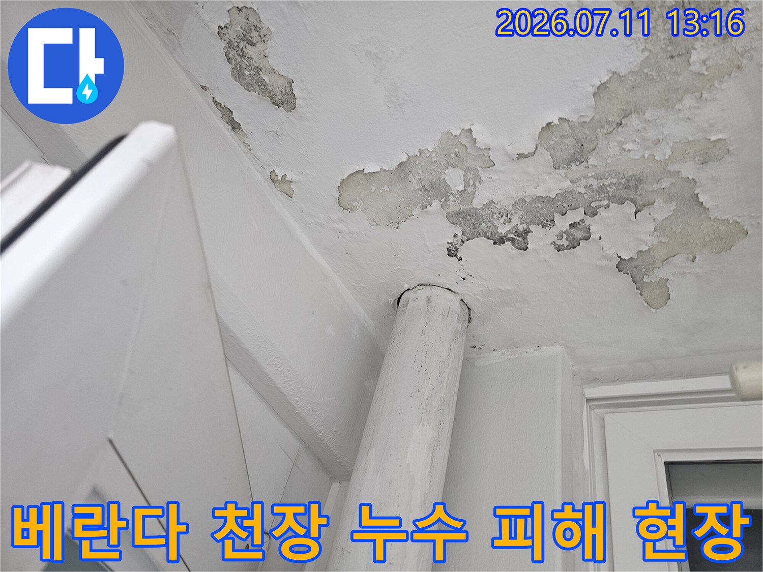 베란다 천장 배관 주변으로 번진 물자국과 훼손된 마감재