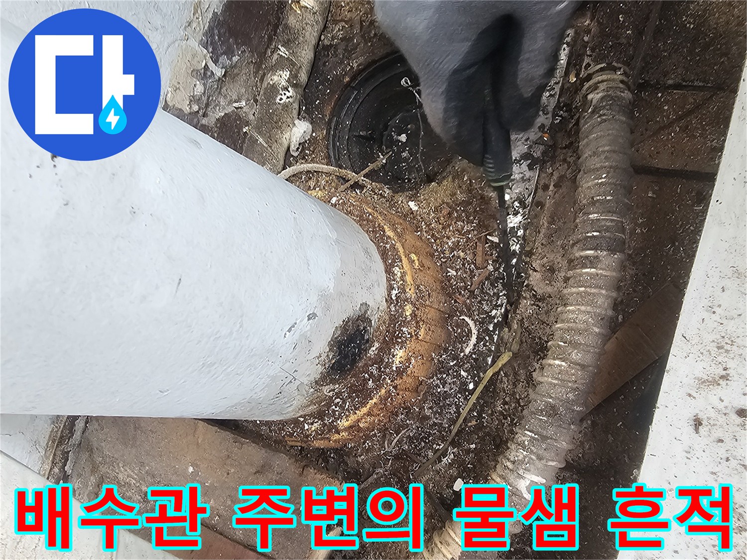 베란다-하수도-배관-연결부-물샘-및-오염-현황