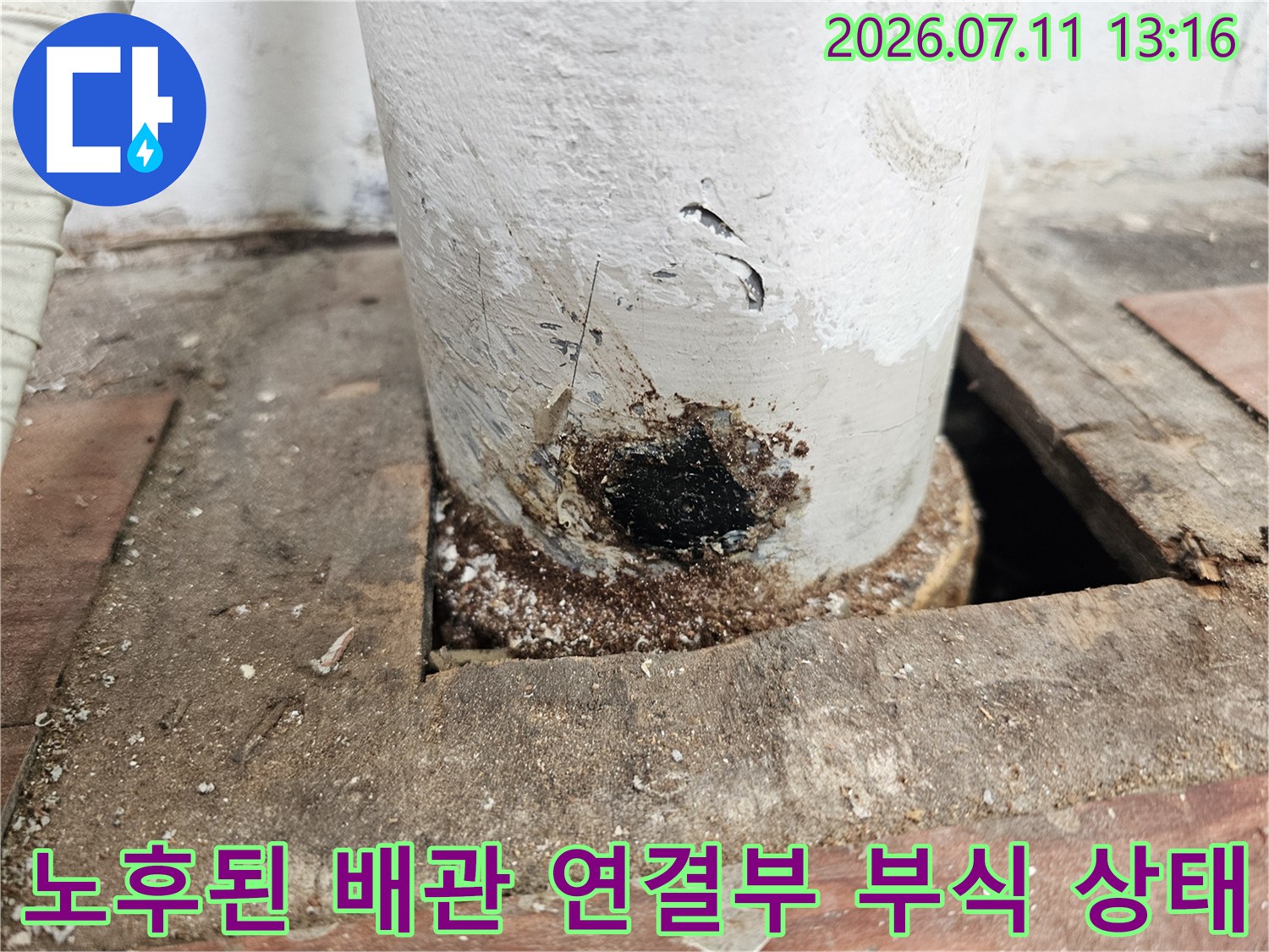 오래되어 노후된 하수 배관과 그 주변의 변색된 누수 흔적을 촬영한 사진