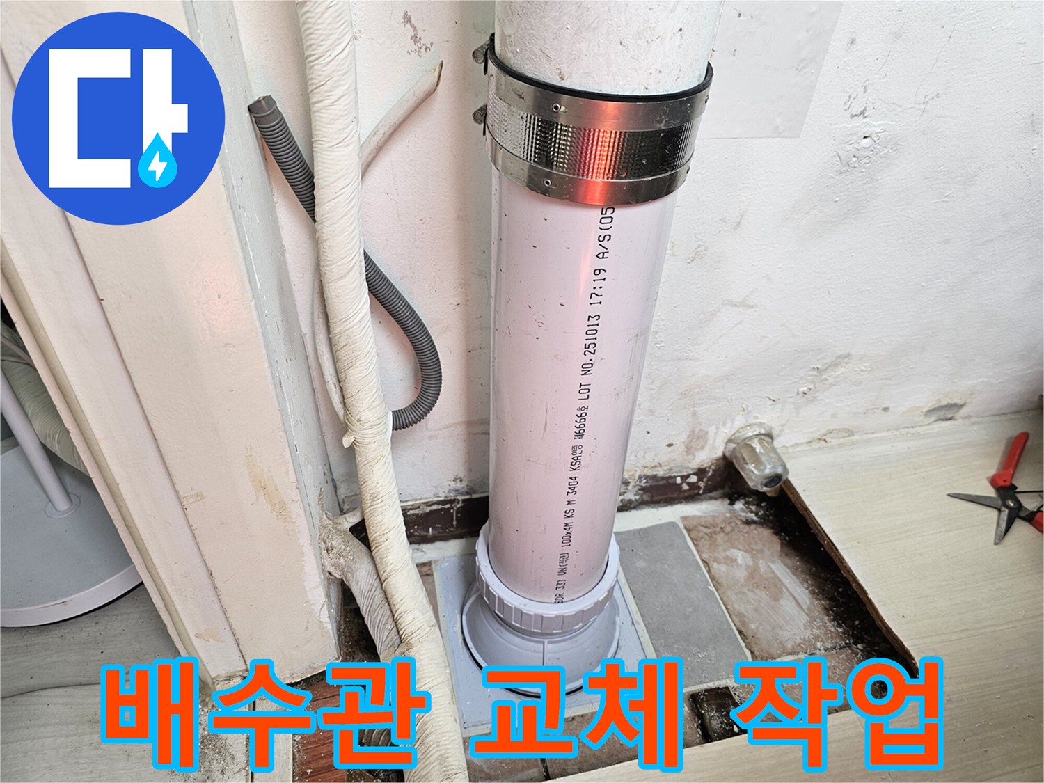 일산서구 아파트 베란다 배수관 교체 및 연결부 보강 작업 현장입니다.