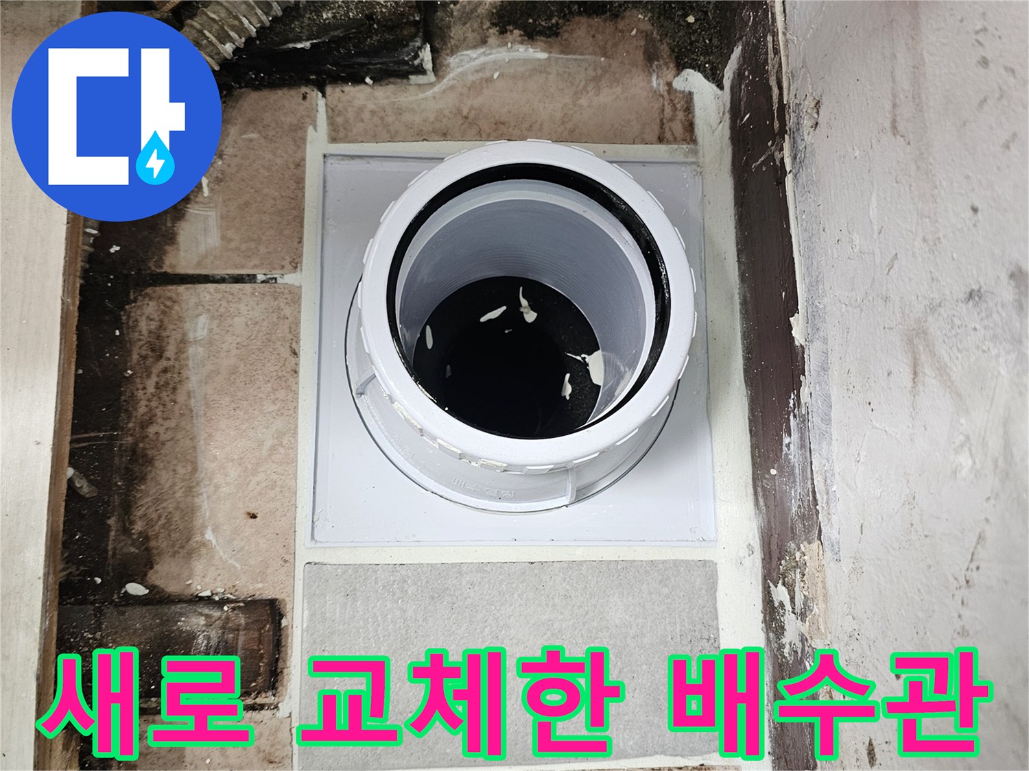 일산서구 아파트-베란다 배수관 교체 후 모습