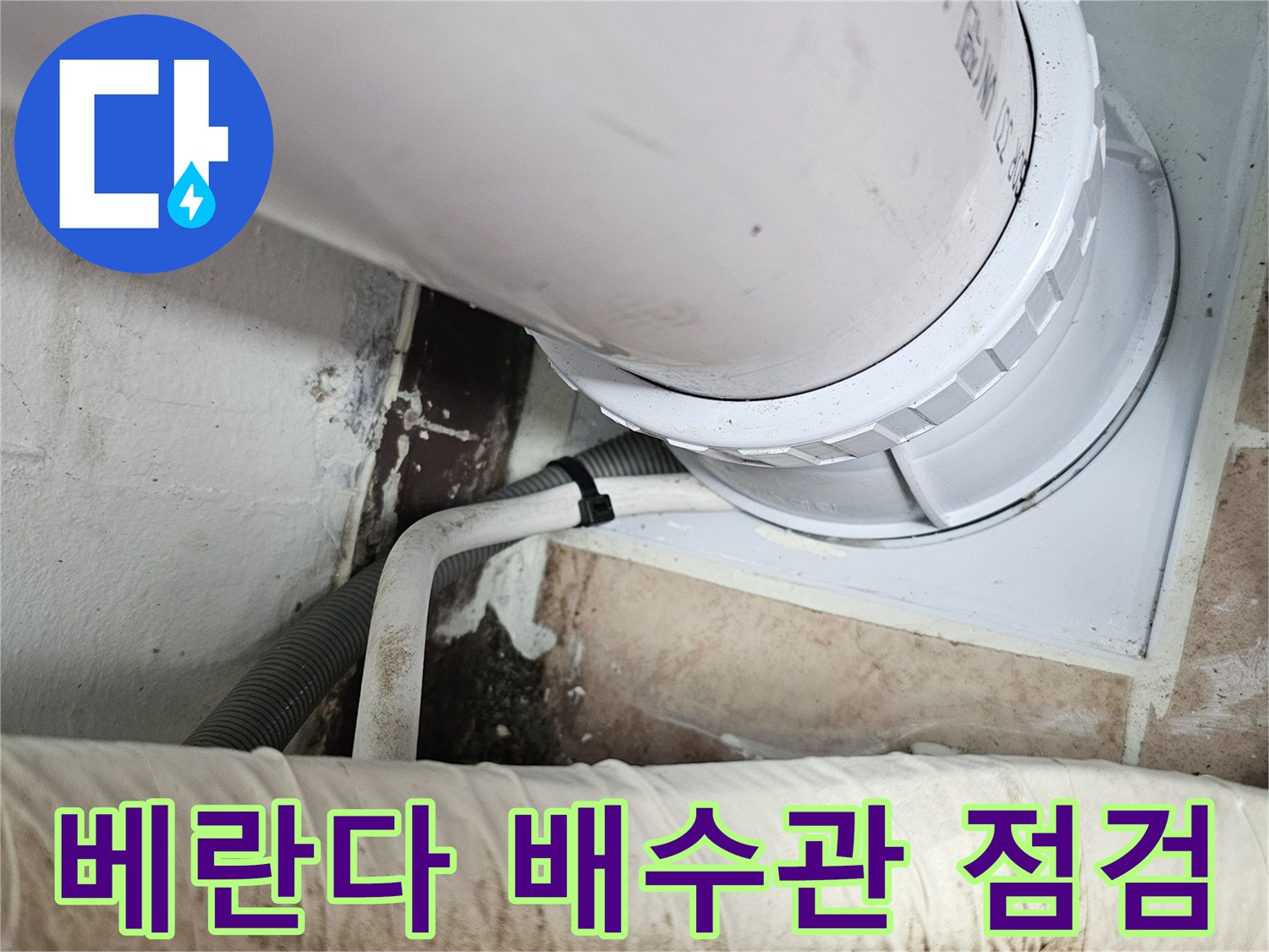 일산서구 아파트 베란다 배수관 주변의 누수 지점 확인 작업