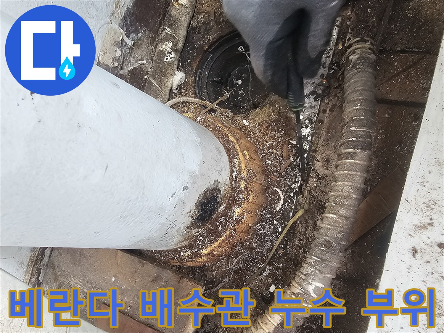 일산서구 아파트-베란다 배수관 주변의 누수 흔적과 노후된 배관 상태