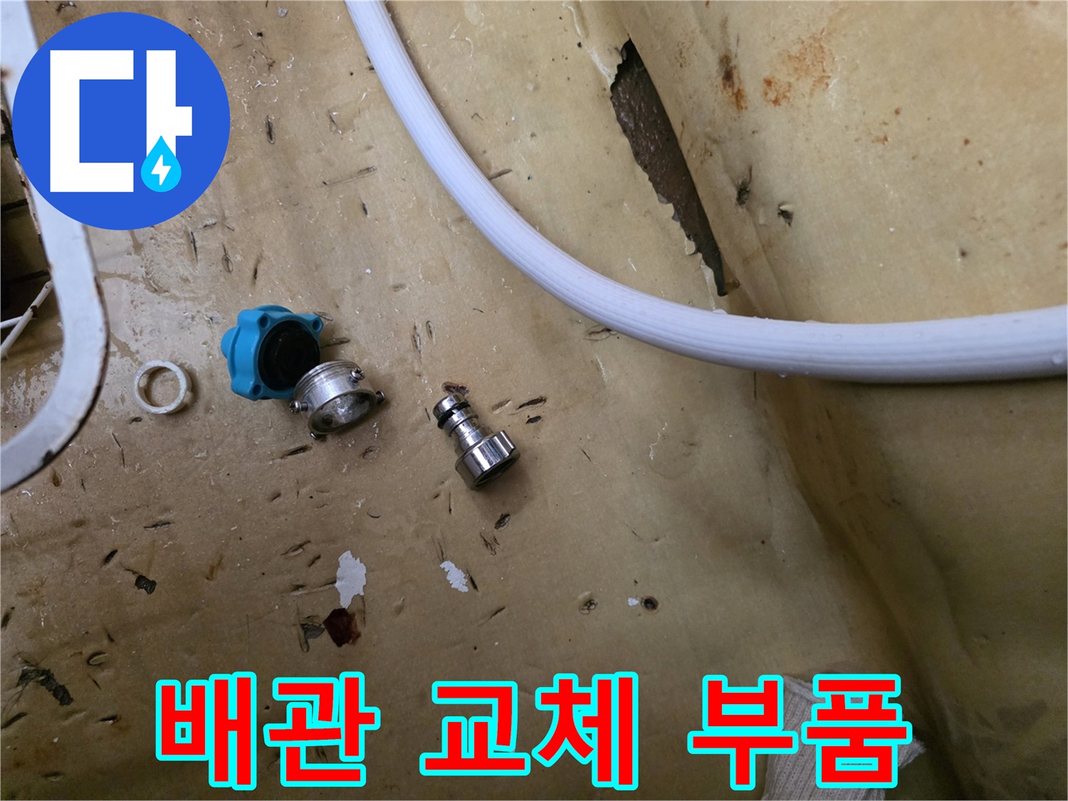 누수를 유발한-낡은 배관 밸브와 커넥터