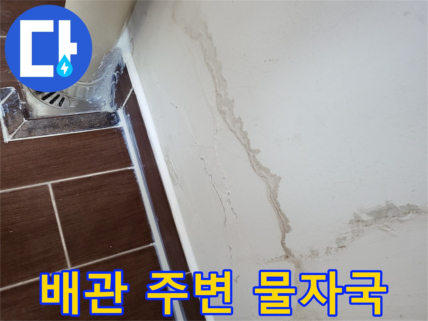 배관-연결부위_주변의_습기_및_벽면_얼룩