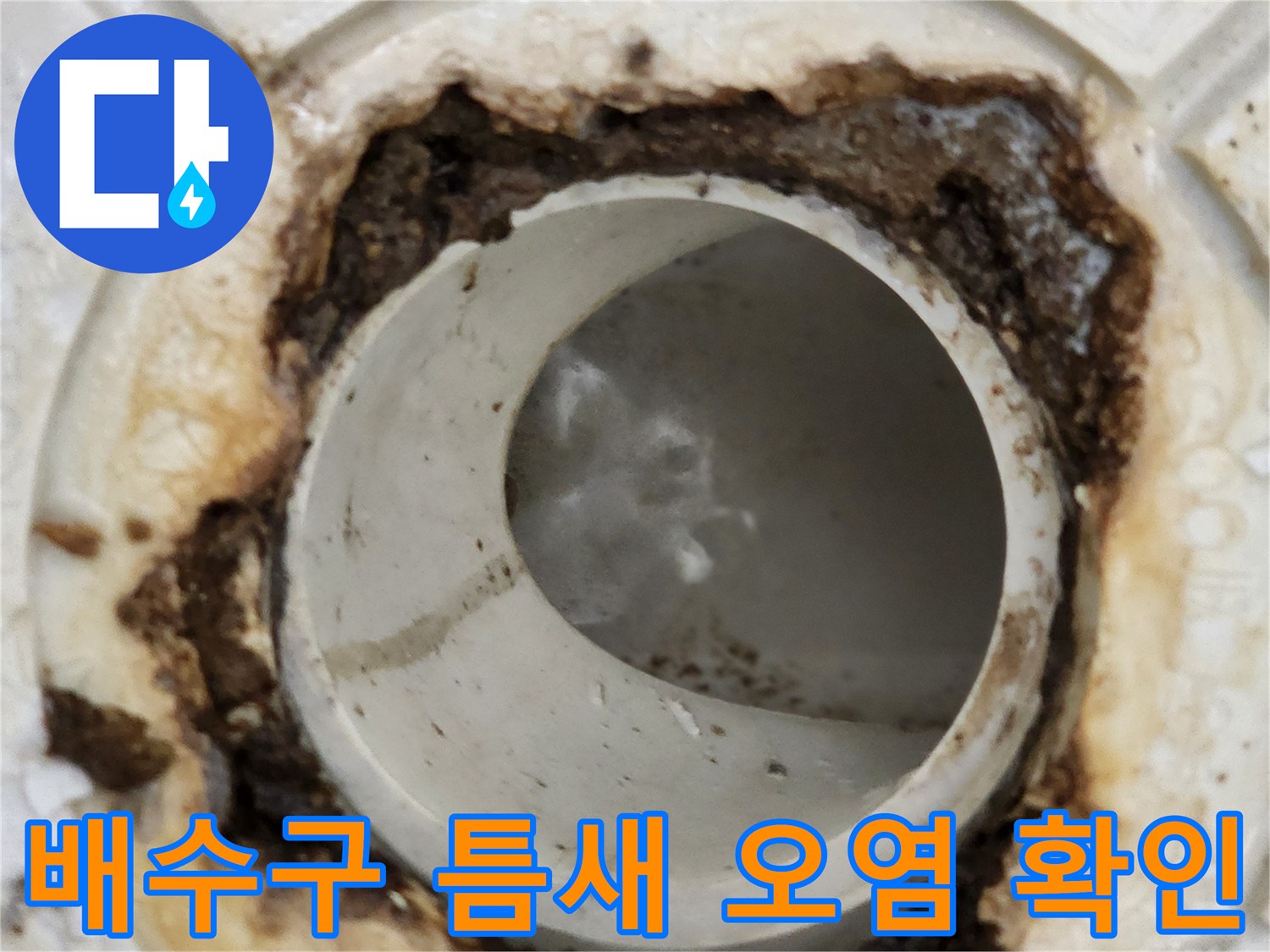 배관과 유가 경계면의 심한 오염과 갈라진 틈을 나타내는 사진입니다.