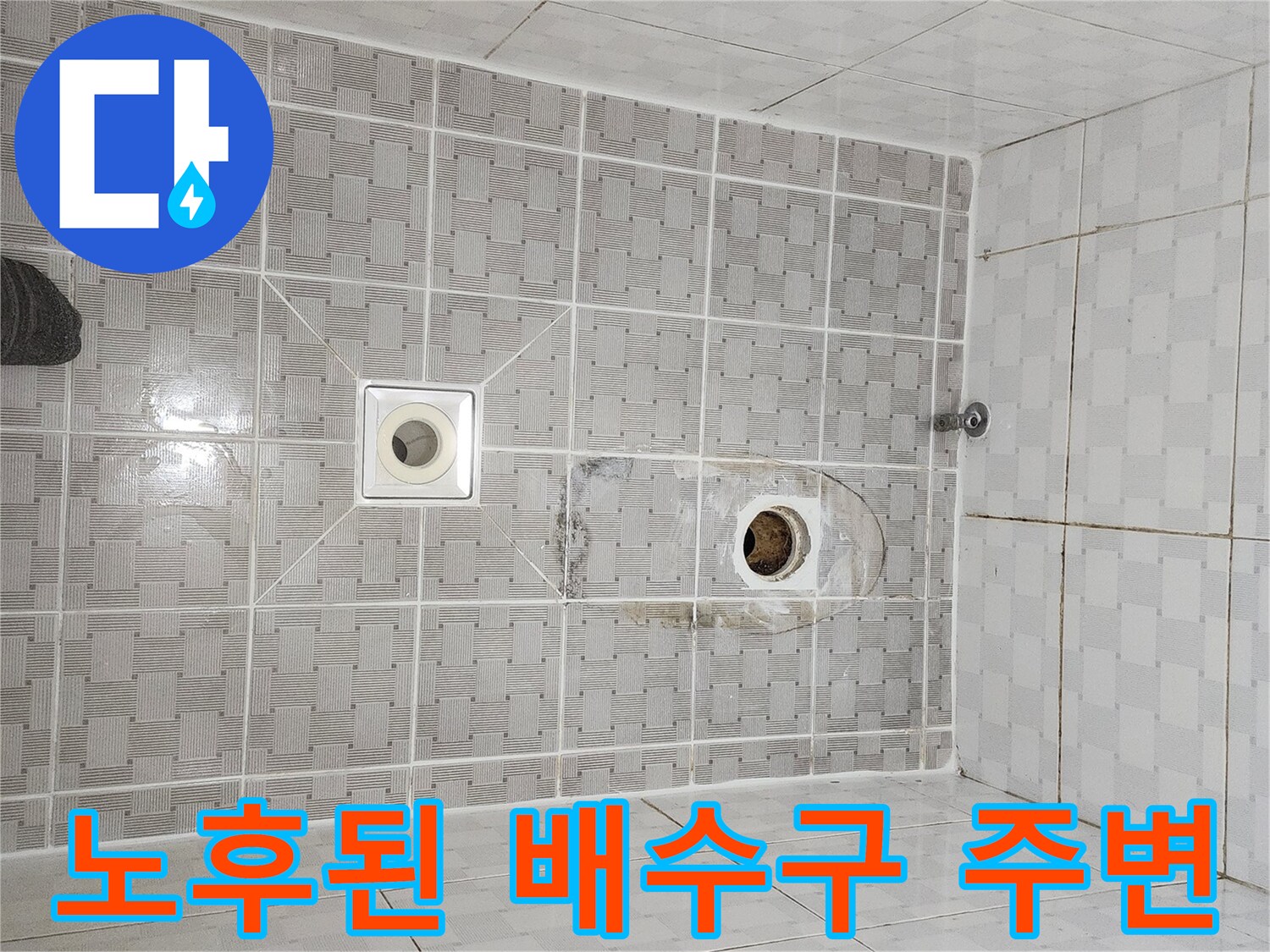 유가가 제거되어 드러난 하수관과 타일의 접합부