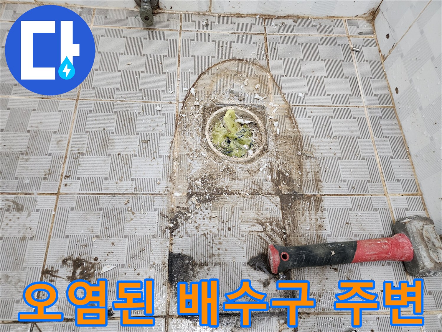 이물질과 물기로 오염된 화장실 배수구 유가 부위