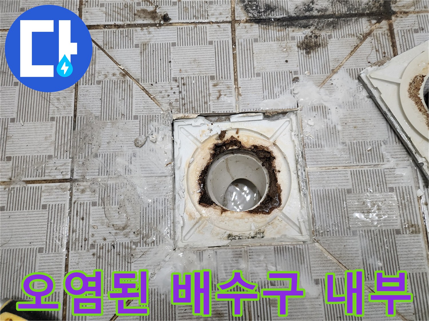 하수구 배관 입구 주변의 오염과 누수 흔적을 보여주는 사진입니다.