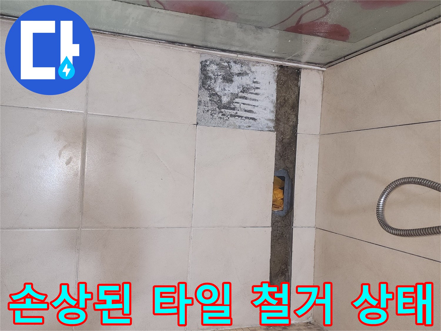 깨진 타일을 제거하여 내부를 노출시킨 모습입니다.