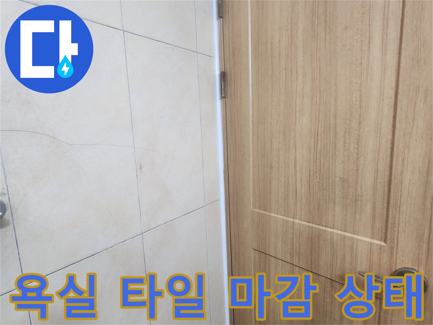 물샘 방지를 위해-정밀하게 시공된 바닥 타일과 문 하단