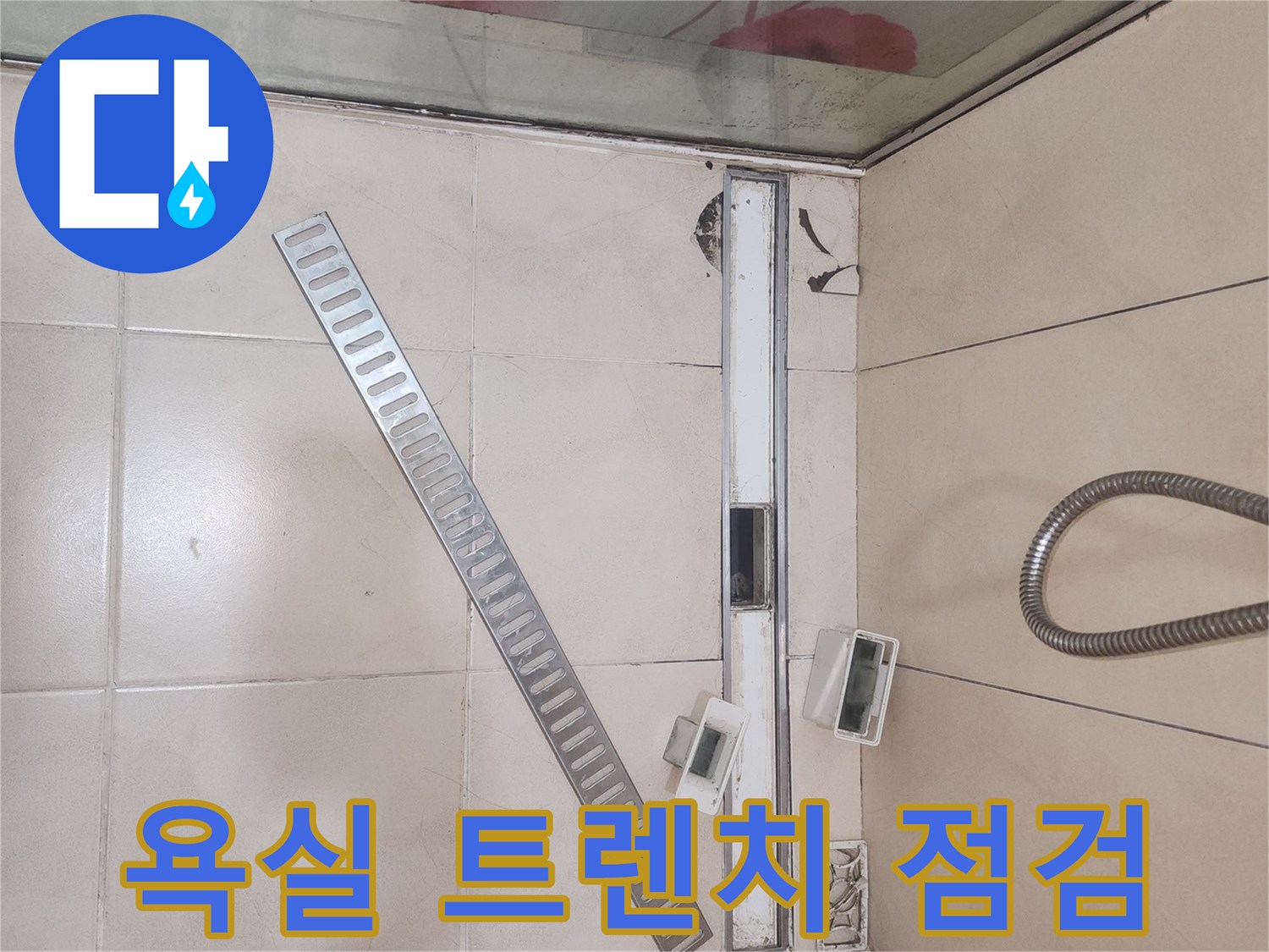 송도-아파트-욕실-트렌치-및-배수구-부위-진단