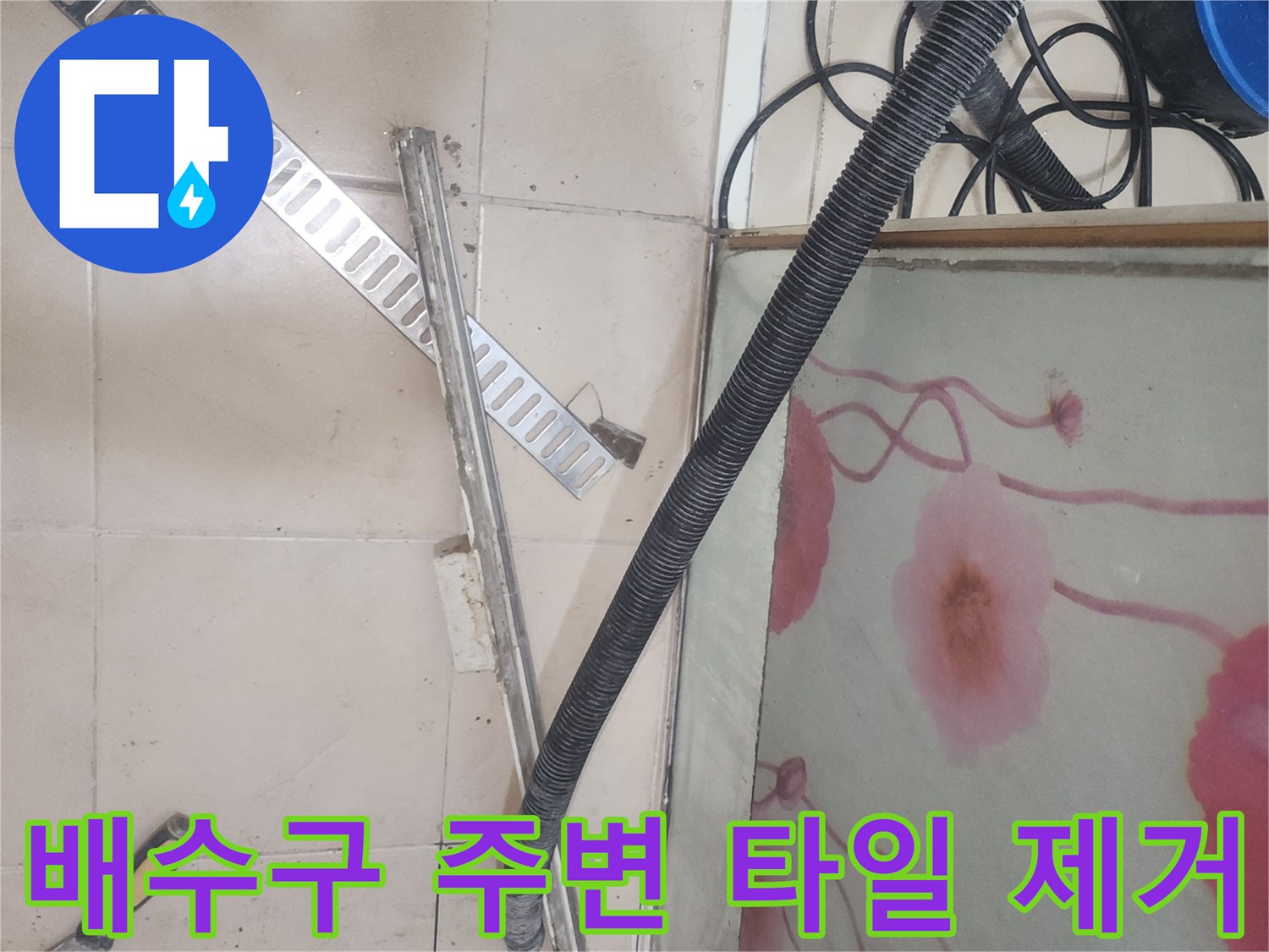 송도 현장에서 트렌치 부근의 낡은 타일을 들어낸 모습