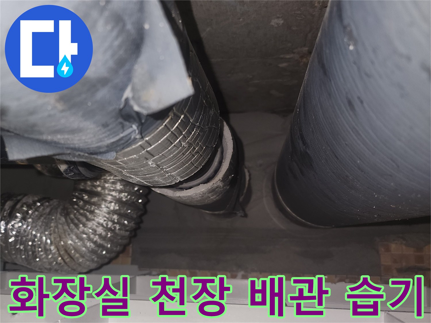 연수구-송도-화장실-천장-배관-주변의-젖은-상태