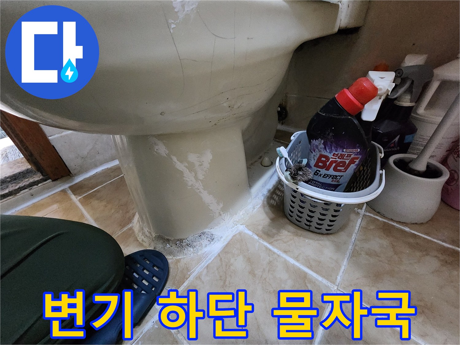 양변기-하단부-타일-사이-하얀색-물자국-및-오염