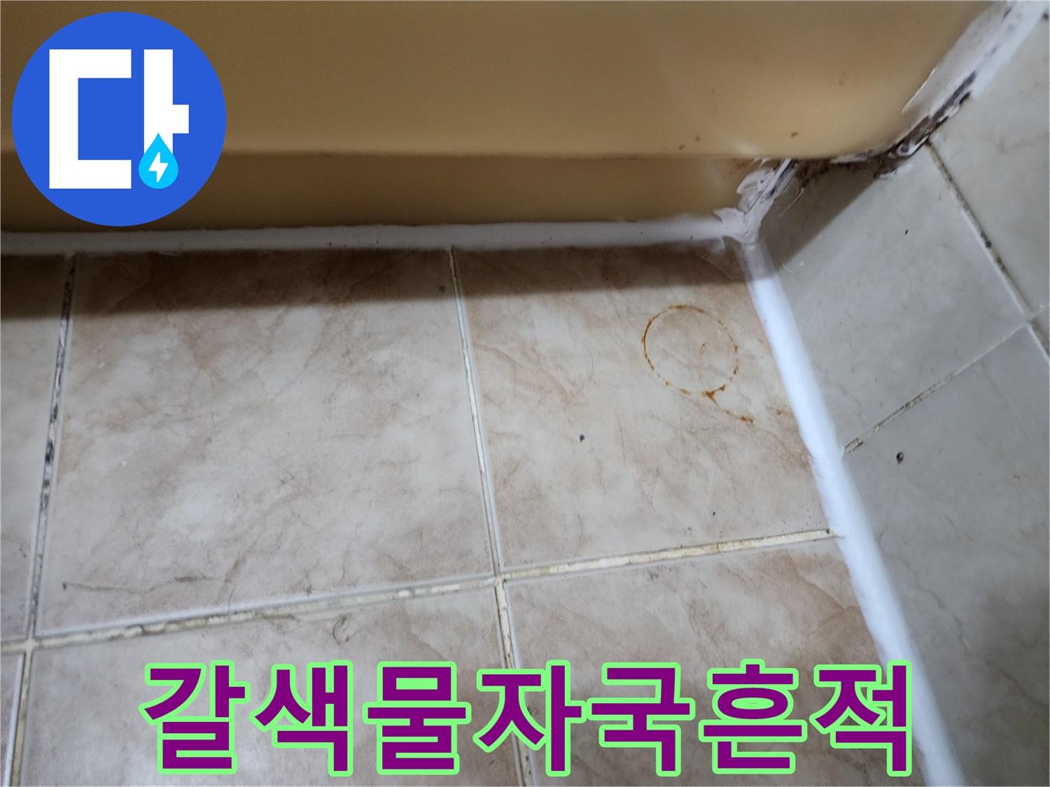 타일-표면에-남은-누수-오염-및-얼룩