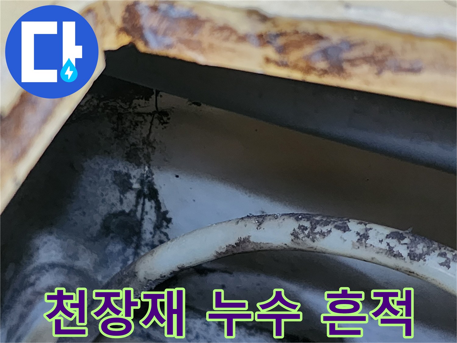 화장실 천장 틈새의 갈색 오염 및 변색 부위