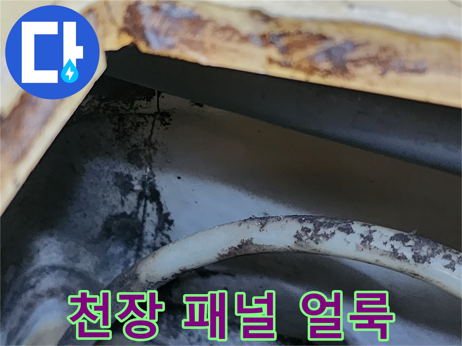 화장실 천장재에 나타난 갈색 누수 오염 자국
