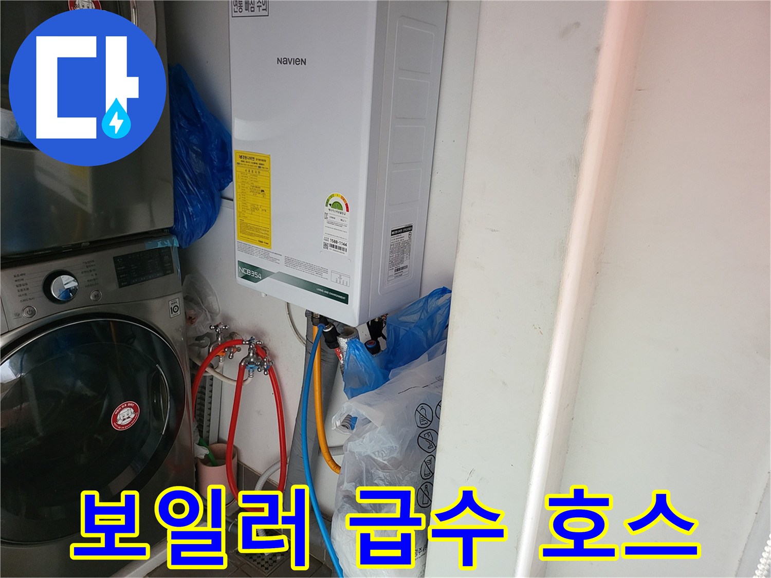 나비엔 보일러 아래쪽의 빨간색과 파란색 수도 연결 배관입니다.